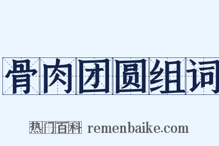 骨肉团圆组词是什么意思的图片